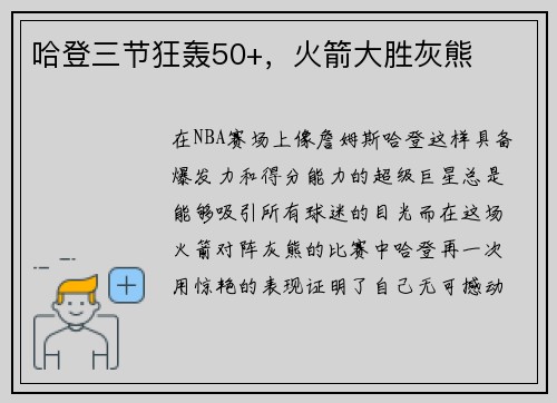 哈登三节狂轰50+，火箭大胜灰熊