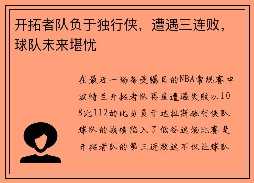 开拓者队负于独行侠，遭遇三连败，球队未来堪忧