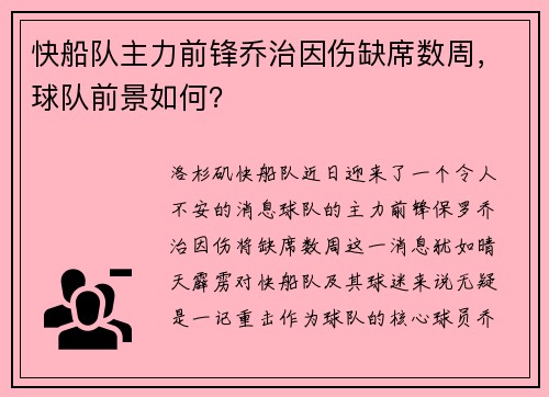 快船队主力前锋乔治因伤缺席数周，球队前景如何？