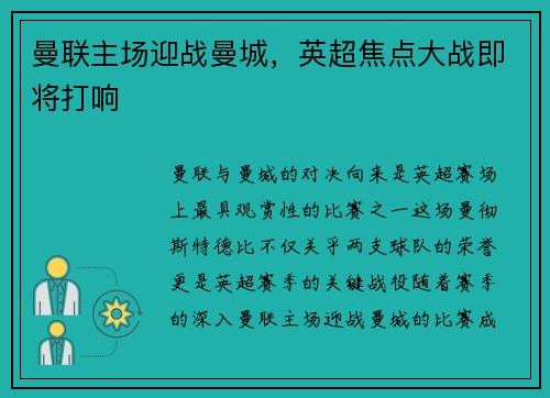 曼联主场迎战曼城，英超焦点大战即将打响