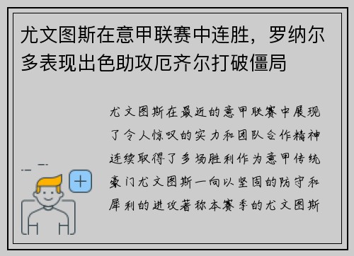 尤文图斯在意甲联赛中连胜，罗纳尔多表现出色助攻厄齐尔打破僵局