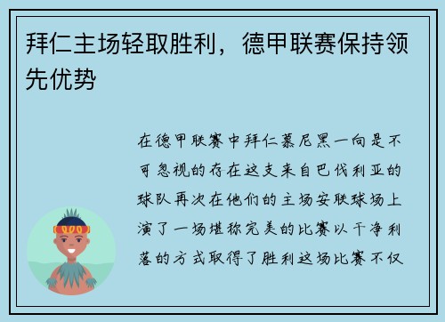 拜仁主场轻取胜利，德甲联赛保持领先优势