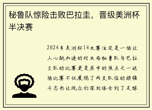 秘鲁队惊险击败巴拉圭，晋级美洲杯半决赛