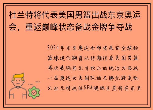 杜兰特将代表美国男篮出战东京奥运会，重返巅峰状态备战金牌争夺战