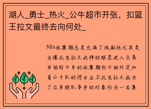 湖人_勇士_热火_公牛超市开张，扣篮王拉文最终去向何处_