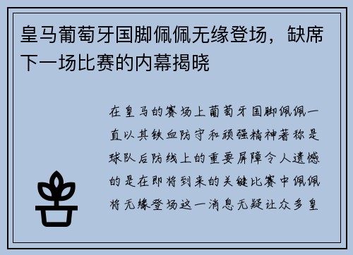 皇马葡萄牙国脚佩佩无缘登场，缺席下一场比赛的内幕揭晓