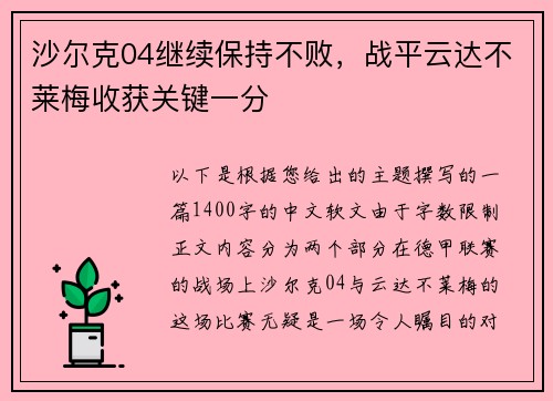 沙尔克04继续保持不败，战平云达不莱梅收获关键一分