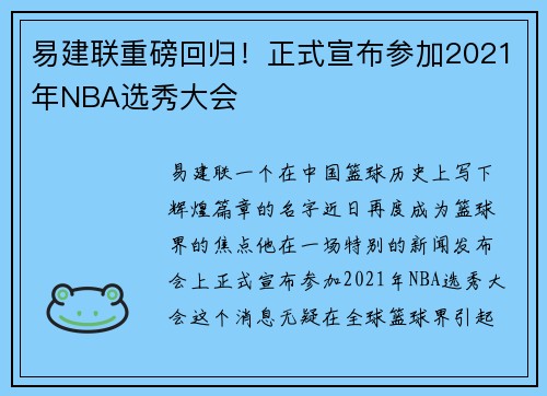 易建联重磅回归！正式宣布参加2021年NBA选秀大会