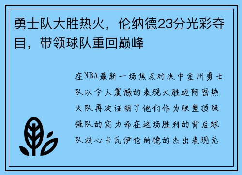 勇士队大胜热火，伦纳德23分光彩夺目，带领球队重回巅峰