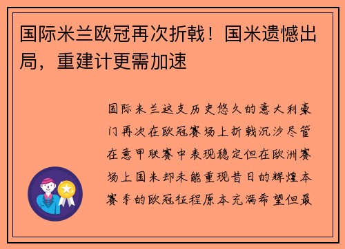 国际米兰欧冠再次折戟！国米遗憾出局，重建计更需加速