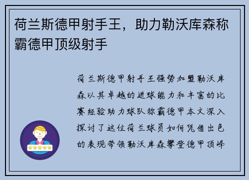 荷兰斯德甲射手王，助力勒沃库森称霸德甲顶级射手