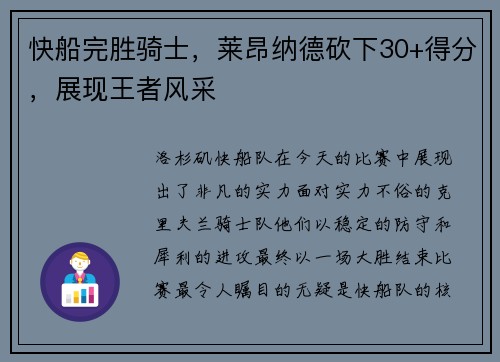 快船完胜骑士，莱昂纳德砍下30+得分，展现王者风采