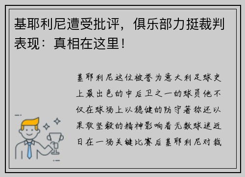 基耶利尼遭受批评，俱乐部力挺裁判表现：真相在这里！