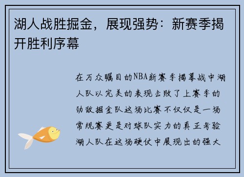 湖人战胜掘金，展现强势：新赛季揭开胜利序幕