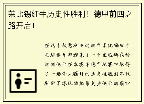 莱比锡红牛历史性胜利！德甲前四之路开启！