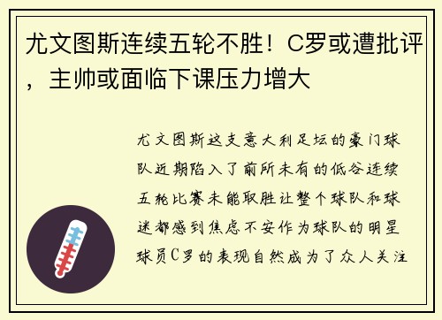 尤文图斯连续五轮不胜！C罗或遭批评，主帅或面临下课压力增大