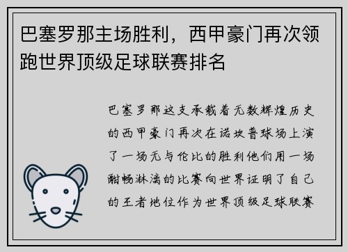 巴塞罗那主场胜利，西甲豪门再次领跑世界顶级足球联赛排名