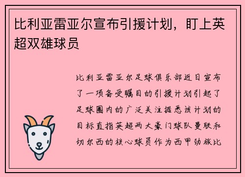 比利亚雷亚尔宣布引援计划，盯上英超双雄球员