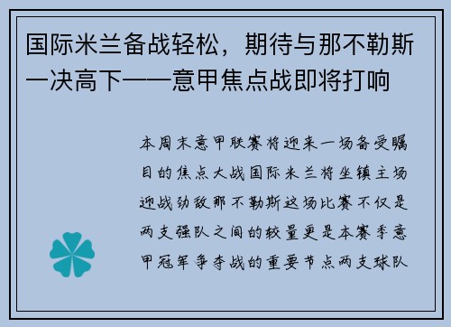 国际米兰备战轻松，期待与那不勒斯一决高下——意甲焦点战即将打响