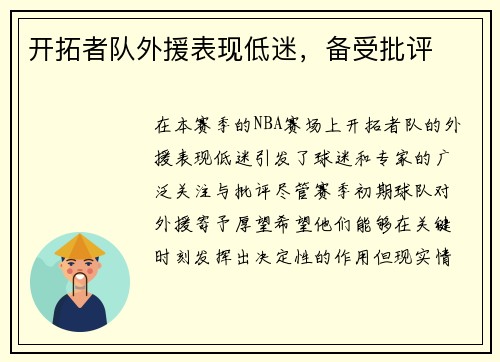 开拓者队外援表现低迷，备受批评