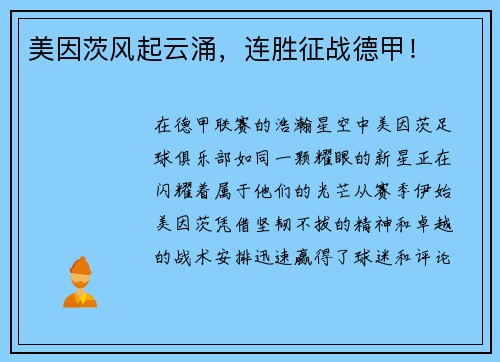 美因茨风起云涌，连胜征战德甲！