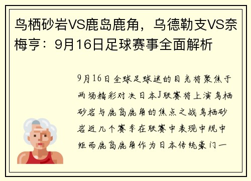 鸟栖砂岩VS鹿岛鹿角，乌德勒支VS奈梅亨：9月16日足球赛事全面解析