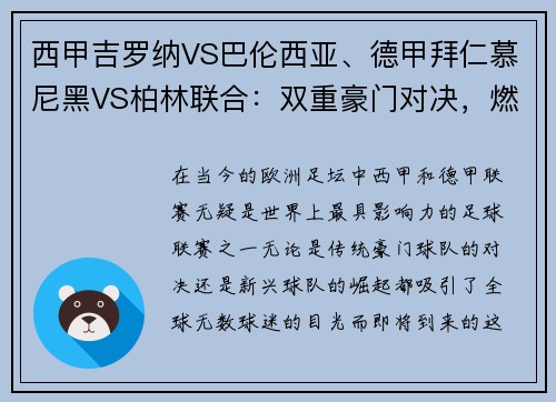 西甲吉罗纳VS巴伦西亚、德甲拜仁慕尼黑VS柏林联合：双重豪门对决，燃爆激情之夜