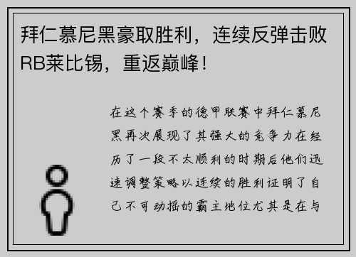 拜仁慕尼黑豪取胜利，连续反弹击败RB莱比锡，重返巅峰！