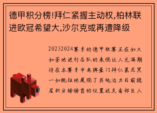 德甲积分榜!拜仁紧握主动权,柏林联进欧冠希望大,沙尔克或再遭降级