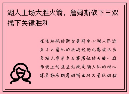 湖人主场大胜火箭，詹姆斯砍下三双擒下关键胜利