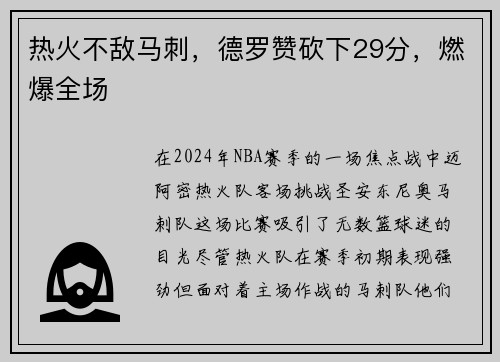 热火不敌马刺，德罗赞砍下29分，燃爆全场