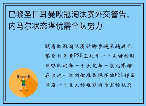 巴黎圣日耳曼欧冠淘汰赛外交警告，内马尔状态堪忧需全队努力