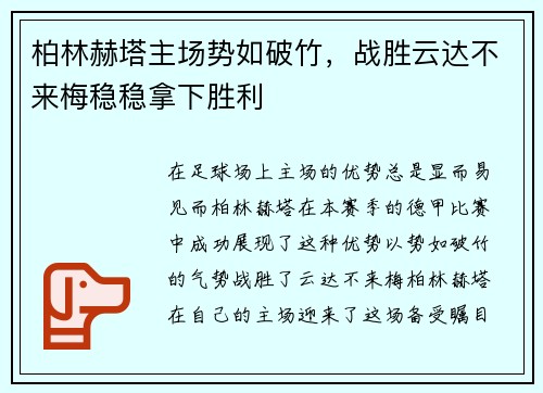 柏林赫塔主场势如破竹，战胜云达不来梅稳稳拿下胜利