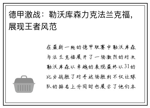 德甲激战：勒沃库森力克法兰克福，展现王者风范