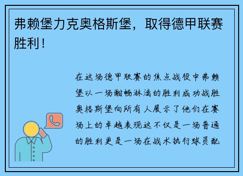 弗赖堡力克奥格斯堡，取得德甲联赛胜利！