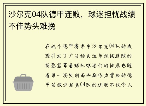 沙尔克04队德甲连败，球迷担忧战绩不佳势头难挽