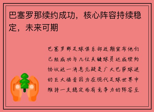 巴塞罗那续约成功，核心阵容持续稳定，未来可期