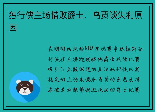 独行侠主场惜败爵士，乌贾谈失利原因