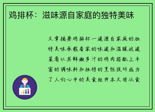 鸡排杯：滋味源自家庭的独特美味