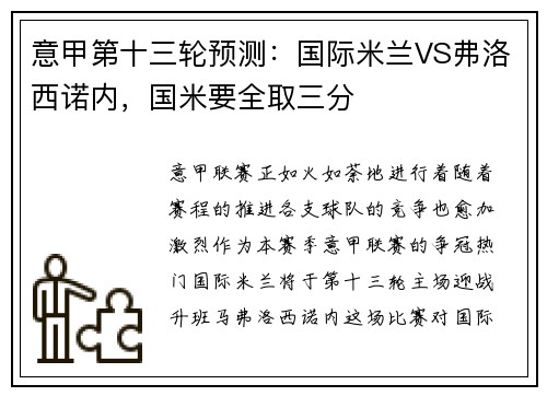 意甲第十三轮预测：国际米兰VS弗洛西诺内，国米要全取三分