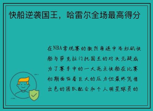 快船逆袭国王，哈雷尔全场最高得分