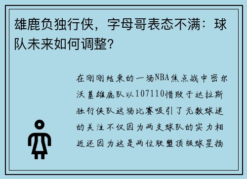 雄鹿负独行侠，字母哥表态不满：球队未来如何调整？