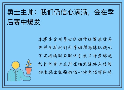 勇士主帅：我们仍信心满满，会在季后赛中爆发