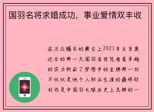 国羽名将求婚成功，事业爱情双丰收