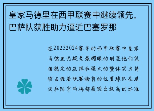 皇家马德里在西甲联赛中继续领先，巴萨队获胜助力逼近巴塞罗那