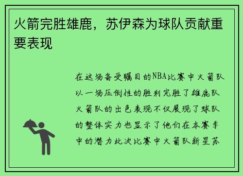 火箭完胜雄鹿，苏伊森为球队贡献重要表现