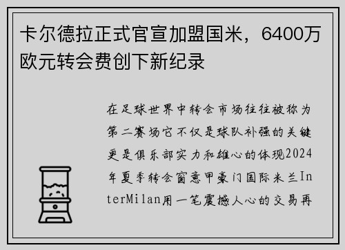 卡尔德拉正式官宣加盟国米，6400万欧元转会费创下新纪录