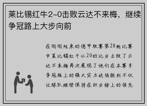 莱比锡红牛2-0击败云达不来梅，继续争冠路上大步向前