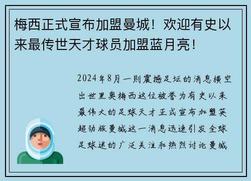 梅西正式宣布加盟曼城！欢迎有史以来最传世天才球员加盟蓝月亮！