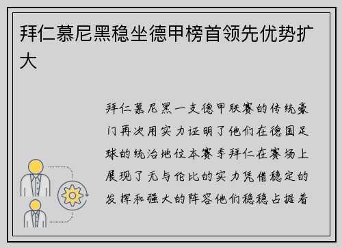 拜仁慕尼黑稳坐德甲榜首领先优势扩大